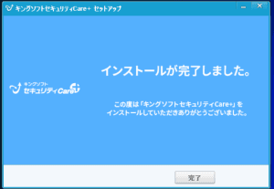 インストール完了の画面