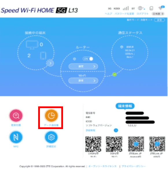 設定ツールのホーム画面(データ通信量)