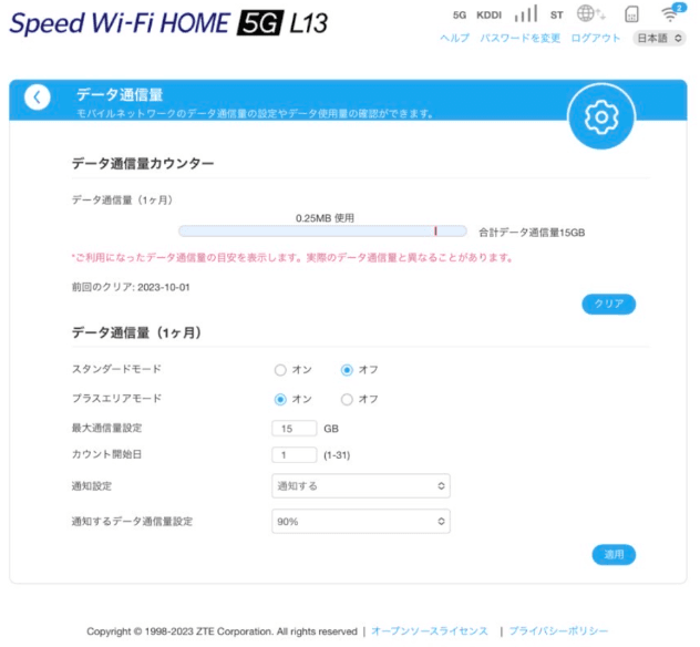 データ通信量の確認画面